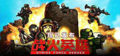 战火英雄 Strike Force Heroes V1.21 官方中文【3G】