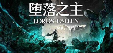 堕落之主 Lords of the Fallen V1.1.513 官方中文 附修改器 附升级补丁 附在线补丁【32G】