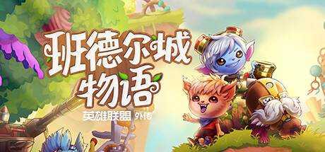 班德尔城物语：英雄联盟外传 Bandle Tale A League of Legends Story 官方中文 ISO安装版【800M】