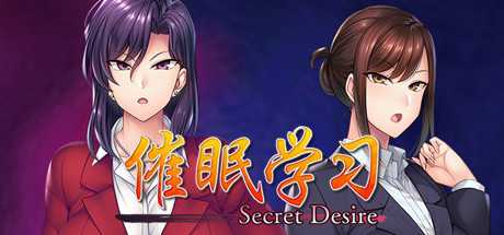 催眠学习 —Secret Desire— Saimin Gakushū: Secret Desire V1.0.3C+DLC+存档 官方中文 GOG安装版【1.2G】