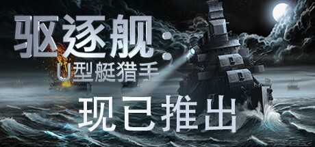 驱逐舰：U型艇猎手 – Destroyer: The U-Boat Hunter V1.0.15 最新官方中文学习版 GOG安装版【7.5G】