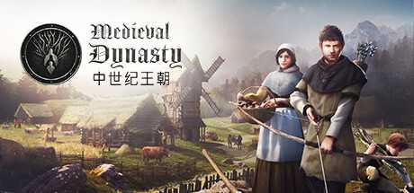 中世纪王朝/Medieval Dynasty V2.0.2.1 最新中文学习版 附升级补丁【4.2G】