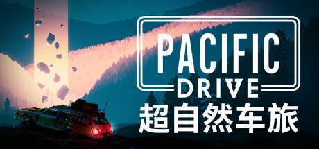 超自然车旅 Pacific Drive 官方中文 ISO安装版【17G】