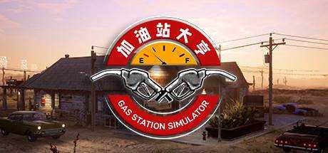 加油站大亨 Gas Station Simulator Build.13509270 最新官方中文 解压即撸【6.8G】