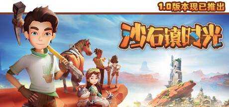 沙石镇时光 My Time at Sandrock V1.2.1.4(Build.13526727) 官方中文 【12G】