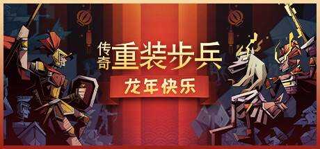 传奇重装步兵 Legendary Hoplite v1.4.7 官方中文【2.5G】