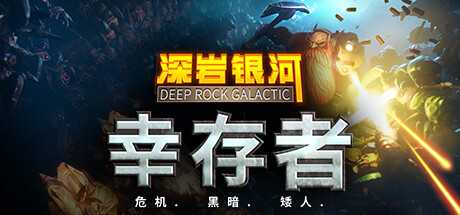 深岩银河：幸存者 Deep Rock Galactic: Survivor V0.2.152d.HF 官方中文【1.2G】