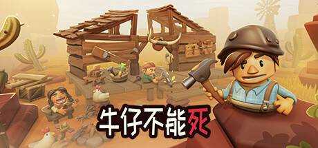 牛仔不能死 Don’t Die In The West V0.9.13P 官方中文【473M】