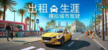 出租生涯：模拟城市驾驶 Taxi Life A City Driving Simulator Build.13655355 官方中文【3.5G】