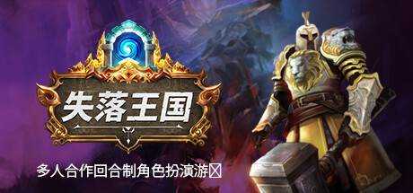 失落王国 Stolen Realm 官方中文 ISO安装版【1G】