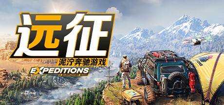 远征：泥泞奔驰游戏 Expeditions: A MudRunner Game V20230307 官方中文【14G】