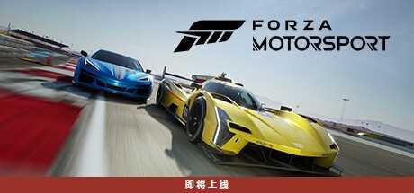 极限竞速 Forza Motorsport: Premium Edition V1.553.0255.0 官方中文 便携版 STEAM版 磁力/种子 附在线补丁【138G】