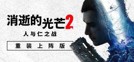 消逝的光芒2: 重装上阵版 Dying Light 2 Stay Human V1.15.4+DLC 官方中文【53G】