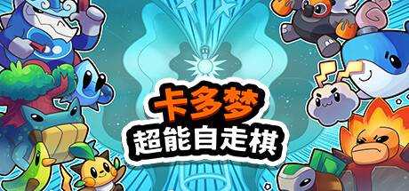 卡多梦:超能自走棋 Kadomon: Hyper Auto Battlers v0.3.2 官方中文【780M】