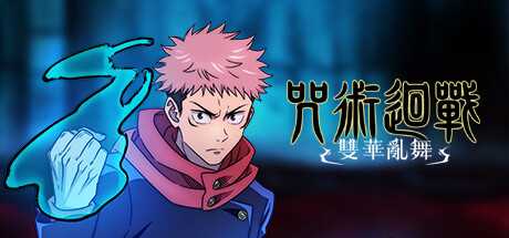 咒术回战 双华乱舞 Jujutsu Kaisen Cursed Clash V20240328 官方中文【9.4G】