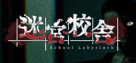 迷宮校舎 | School Labyrinth v1.1.2 官方中文【1.7G】