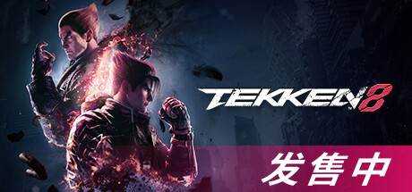 铁 拳 8 TEKKEN 8 V1.03.01 官方中文【80G】