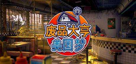 废品大亨 Barn Finders v25372 官方中文 ISO镜像【19G】