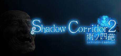 影之回廊 2：雨之四葩 Shadow Corridor 2 雨ノ四葩 V1.04 官方中文【7G】