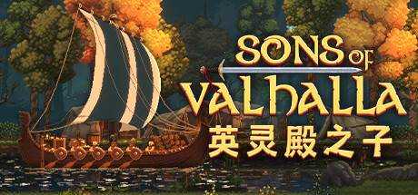 英灵殿之子 Sons of Valhalla V1.0.10 官方中文 STEAM版【450M】