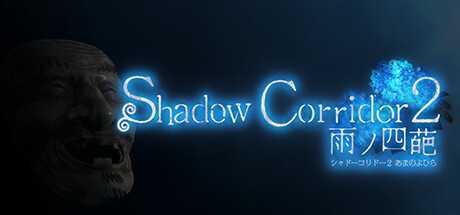 影之回廊 2：雨之四葩 Shadow Corridor 2 雨ノ四葩 V1.06 官方中文【7G】