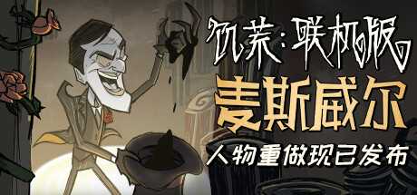 饥荒联机版 Don\’t Starve Together v601440 最新官方中文 单机游戏 游戏下载 解压即玩【2.3G】