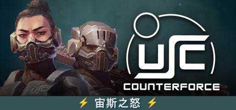 终极太空突击队：反击势力 USC: Counterforce Build.13994836 官方中文【3.1G】