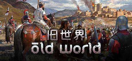 旧世界 Old World v71865+DLC 最新官方中文 GOG安装版 【4.5G】