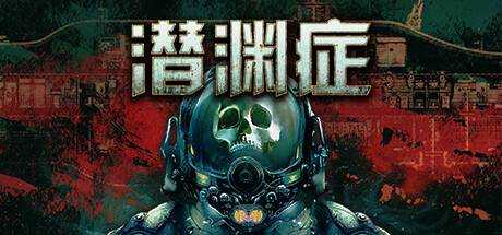 潜渊症 Barotrauma v1.3.0.4 最新官方中文【1.3G】