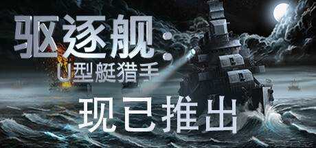 驱逐舰：U型艇猎手 – Destroyer: The U-Boat Hunter V1.0.19 最新官方中文学习版 GOG安装版【6.5G】