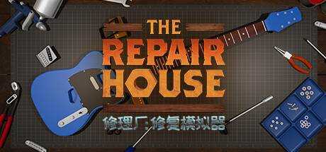 修理厂：修复模拟器 The Repair House V1.9 官方中文 GOG安装版【7.7G】