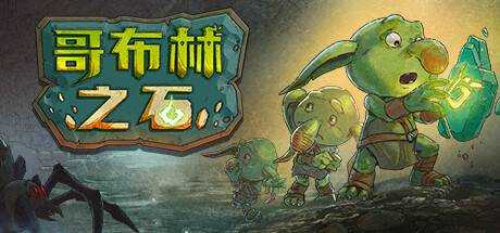 哥布林之石 / Goblin Stone V1.2.0 官方中文【2.7G】