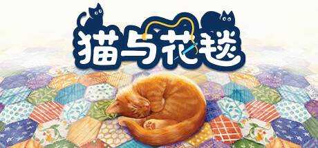 猫与花毯 Quilts and Cats of Calico v1.0.82 官方中文【1.2G】