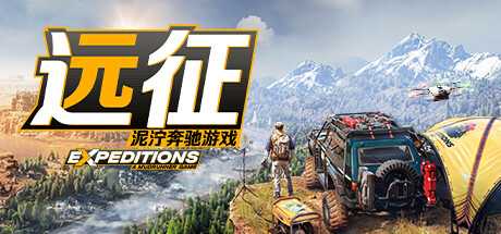 远征：泥泞奔驰游戏 Expeditions: A MudRunner Game V20240423 官方中文【13G】