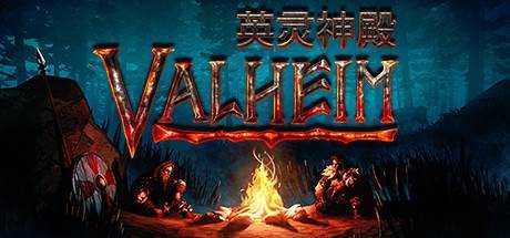 Valheim: 英灵神殿 V0.218.14A 最新中文学习版 单机游戏 游戏下载 下载即玩【1G】