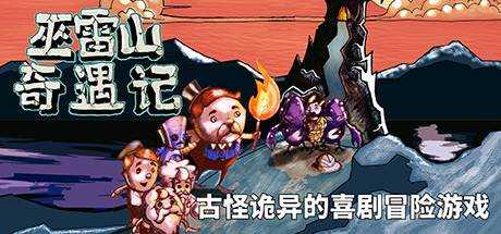 巫雷山奇遇记 The Mystery Of Woolley Mountain V10 官方中文 GOG安装版【1G】