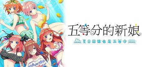 五等分的新娘 ～夏日回憶也是五等分～ The Quintessential Quintuplets – Memories of a Quintessential Summer 官方繁中【3.8G】