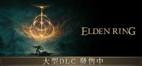 ELDEN RING 艾尔登法环豪华版 V1.12(V20240620)+DLC/V20240626 最新中文学习版 附修改器 附升级补丁【68G】