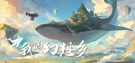 我的幻想乡 The Leviathans Fantasy v2.1.4 官方中文 ISO镜像【16G】