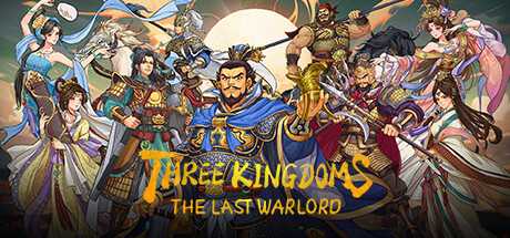 三国志汉末霸业 Three Kingdoms: The Last Warlord v1.0.0.4004 官方中文 单机游戏 游戏下载【1.5G】