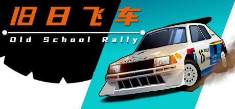 旧日飞车 Old School Rally v1.0.93 官方中文【300M】