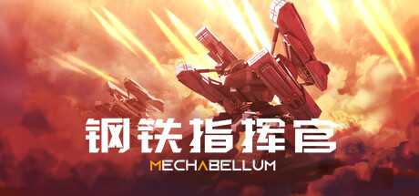 钢铁指挥官 Mechabellum Build.16090400 官方中文【4.4G】