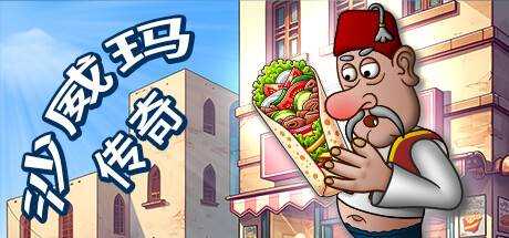 沙威玛传奇 Shawarma Legend V1.0.45 官方中文【80M】